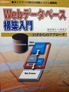 Webデータベース構築入門―ネットワーク時代における情報システムの構築術 (I・O BOOKS)(中古品)