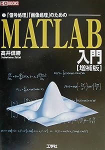 MATLAB入門 (I・O BOOKS)(中古品)