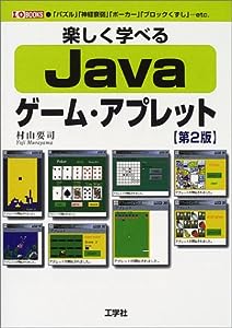 楽しく学べるJavaゲーム・アプレット (I・O BOOKS)(中古品)