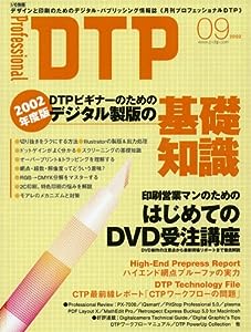Professional DTP 2002 9月号 デジタル製版の基礎知識・はじめてのDVD受注講座 (I/O別冊)(中古品)