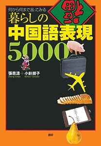 暮らしの中国語表現5000(中古品)