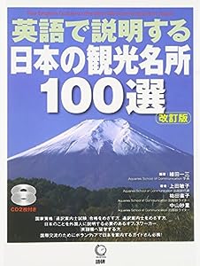 英語で説明する日本の観光名所100選 改訂版 (（CD）)(中古品)