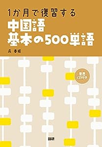 1か月で復習する 中国語基本の500単語 (（CD+テキスト）)(中古品)
