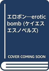 エロボン―erotic bomb (ケイエスエスノベルズ)(中古品)