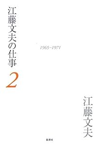江藤文夫の仕事〈2〉1965‐1971(中古品)