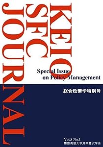 KEIO SFC JOURNAL〈Vol.8 No.1〉総合政策学特別号(中古品)
