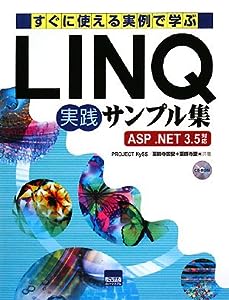 すぐに使える実例で学ぶLINQ実践サンプル集―ASP.NET3.5対応(中古品)