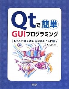 Qtで簡単 GUIプログラミング―Qt入門書を読む前に読む「入門書」(中古品)
