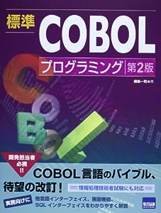 標準COBOLプログラミング(中古品)