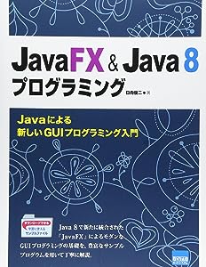JavaFX & Java8プログラミング―Javaによる新しいGUIプログラミング入門(中古品)