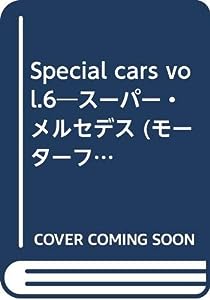 Special cars vol.6―スーパー・メルセデス (モーターファン別冊 special cars)(中古品)