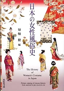 日本の女性風俗史 The History of Women's Costume in Japan (紫紅社文庫)(中古品)