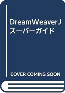 DreamWeaverJスーパーガイド(中古品)
