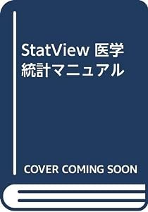 StatView 医学 統計マニュアル(中古品)