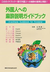 外国人への麻酔説明ガイドブック(中古品)