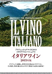 イタリアワイン2015年版 (プロフェッショナルのためのイタリアワインマニュアル)(中古品)