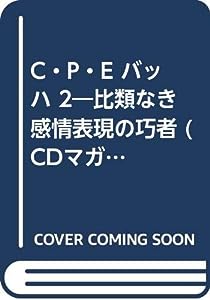 C・P・E バッハ 2―比類なき感情表現の巧者 (CDマガジン)(中古品)