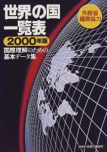 世界の国一覧表―国際理解のための基本データ集〈2000年版〉(中古品)
