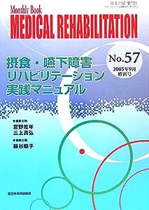 Monthly Book Medical Rehabilitation〈No.57〉摂食・嚥下障害リハビリテーション実践マニュアル(中古品)