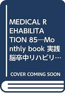 MEDICAL REHABILITATION 85―Monthly book 実践脳卒中リハビリテーション(中古品)