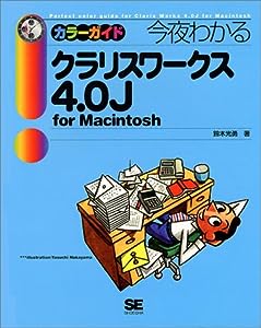 今夜わかるクラリスワークス4.0J for Macintoshカラーガイド(中古品)