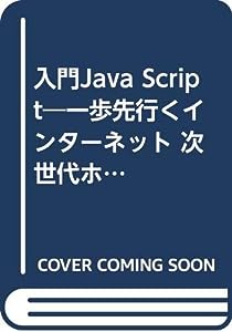 入門Java Script―一歩先行くインターネット 次世代ホームページ開発のためのスクリプトテクニック(中古品)