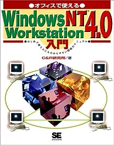 オフィスで使えるWindows NT Workstation 4.0入門―はじめて使う人にもわかりやすい即戦力マニュアル(中古品)