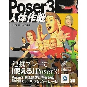 Poser3人体作戦(中古品)