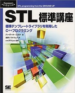 STL標準講座―標準テンプレートライブラリを利用したC++プログラミング (Programmer's SELECTION)(中古品)