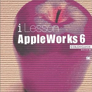 AppleWorks6 (iLesson COLORGUIDE)(中古品)