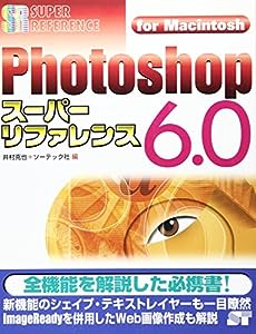 Photoshop6.0スーパーリファレンスfor Macintosh (SUPER REFERENCE)(中古品)