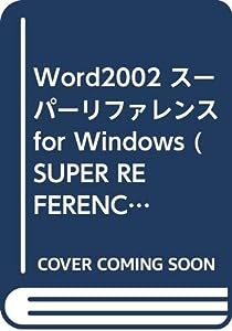 Word2002 スーパーリファレンス for Windows (SUPER REFERENCE)(中古品)