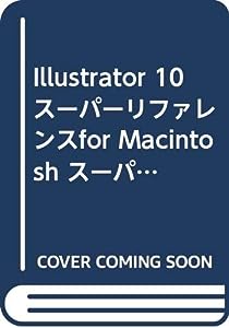 Illustrator 10 スーパーリファレンスfor Macintosh スーパーリファレンス・シリーズ(中古品)