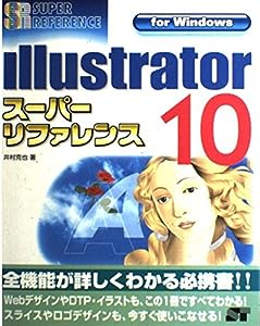 Illustrator 10 スーパーリファレンスfor Windows(中古品)