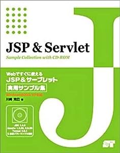 Webですぐに使えるJSP & サーブレット実用サンプル集―Windows2000/XP対応(中古品)