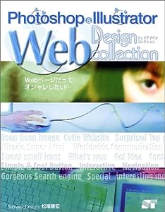 Photoshop & Illustrator Web Design Collection―Webページだってオシャレしたい…(中古品)