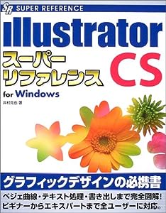 Illustrator CSスーパーリファレンスfor Windows (SUPER REFERENCE)(中古品)