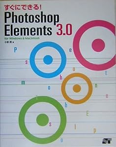 すぐにできる!Photoshop Elements 3.0 for Windows & Macintosh(中古品)