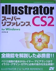 Illustrator CS2 スーパーリファレンス for Windows(中古品)