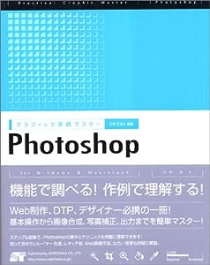 グラフィック実践マスター Photoshop―CS/CS2対応(中古品)