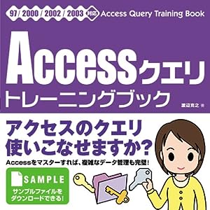 Accessクエリ トレーニングブック 97/2000/2002/2003対応(中古品)