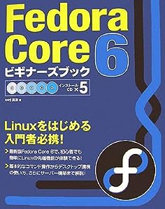 Fedora Core 6ビギナーズブック(中古品)