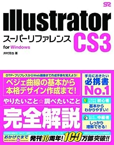 IllustratorCS3 [スーパーリファレンス] for Windows(中古品)