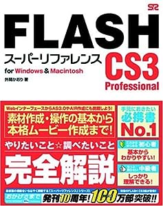 FLASH CS3 Professional [スーパーリファレンス] for Windows & Macintosh(中古品)