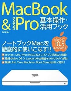 MacBook & MacBook Pro基本操作・活用ブックMacOS X 10.5 Leopard対応(中古品)