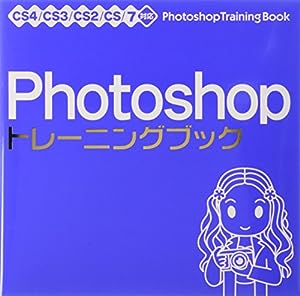 Photoshop トレーニングブック CS4/CS3/CS2/CS/7対応(中古品)