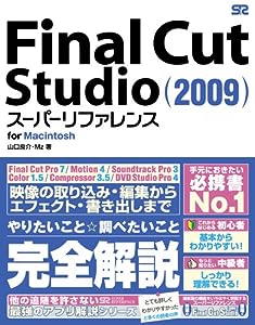 Final Cut Studio (2009) スーパーリファレンス for Macintosh(中古品)