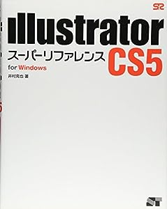 Illustrator CS5 スーパーリファレンス for Windows(中古品)