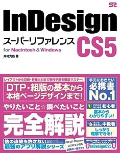InDesign CS5 スーパーリファレンス for Macintosh & Windows(中古品)