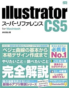 Illustrator CS5 スーパーリファレンス for Macintosh(中古品)